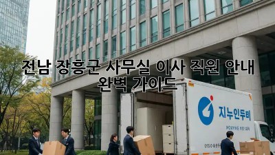 전남 장흥군 사무실 이사, 직원 안내 완벽 가이드 🏢🚚