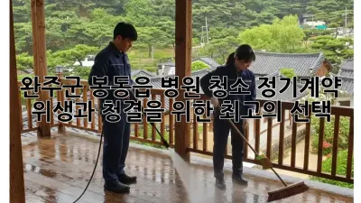 완주군 봉동읍 병원 청소 정기계약: 위생과 청결을 위한 최고의 선택