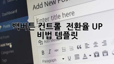 백버튼 컨트롤 🚀 전환율 UP 비법 템플릿