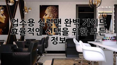 업소용 실링팬 완벽 가이드: 효율적인 선택을 위한 모든 정보