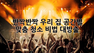 ✨ 반짝반짝 우리 집! 공간별 맞춤 청소 비법 대방출 🏡