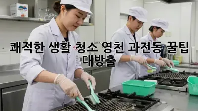 🐶🐱 쾌적한 생활 청소? 영천 과전동 꿀팁 대방출! ✨