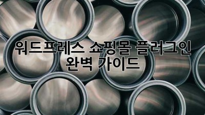 워드프레스 쇼핑몰 플러그인 완벽 가이드