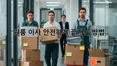 원룸 이사, 안전하게 끝내는 방법!
