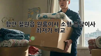 함안 칠원읍 원룸이사? 소형 용달이사 최저가 비교!