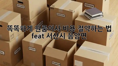 똑똑하게 원룸이사 비용 절약하는 법 💰 (feat. 서산시 음암면)
