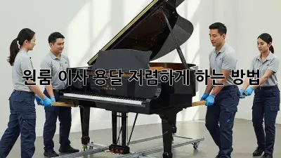 원룸 이사, 용달 저렴하게 하는 방법!